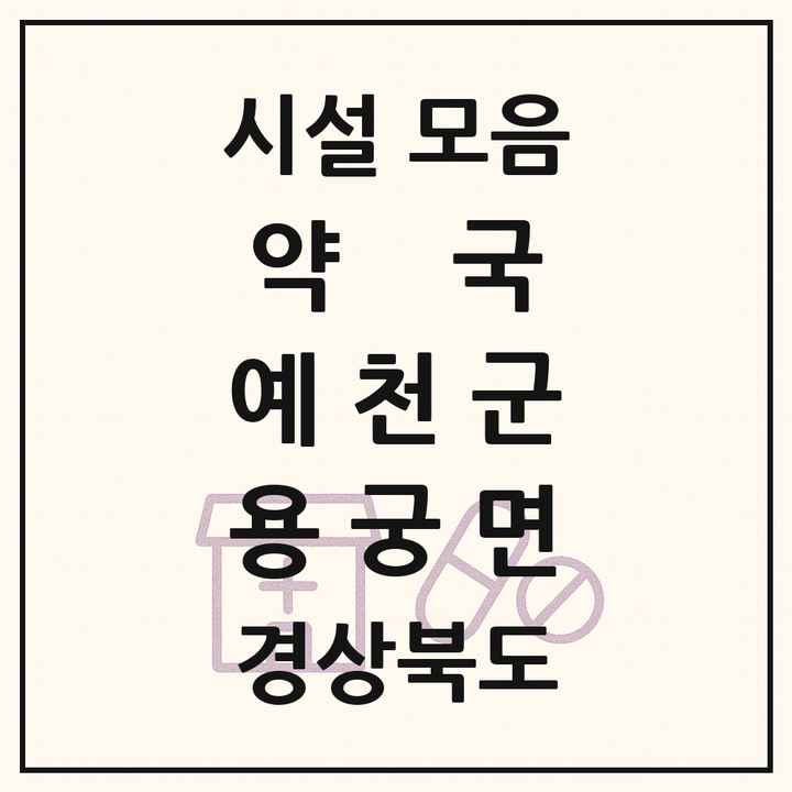 경상북도 예천군 용궁면 약국 목록